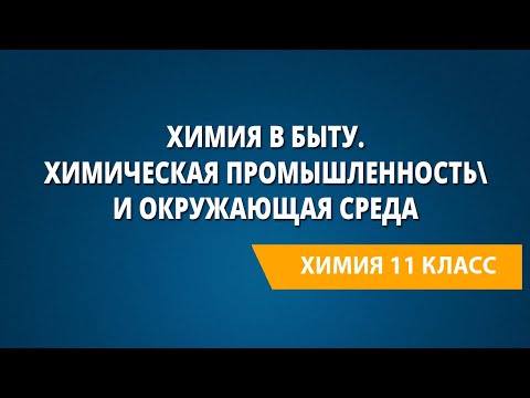 Химия в быту. Химическая промышленность и окружающая среда