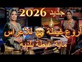جديد الغيطة اروع غيطة بلدية للأعراس 2026 Ghita Beldi 2026 