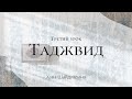 Таджвид  Урок 3