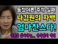 동정여론 '주작 실패'... 빵터지는 나경원의 자백 "엄마찬스다!", 뭐라도 해주고 싶었다?... "그래서 해줬다!" ㅋ, 언론을 싫어하는 '윤석열의 액션!"