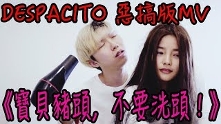 ã€Œå¯¶è²?è±¬é ï¼Œä¸?è¦?æ´—é ï¼?ã€?Despacito Parody æƒ¡æ?žç‰ˆ MV