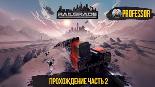 RAILGRADE - Прохождение #2
