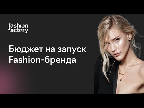 Как рассчитать бюджет на запуск бренда и спланировать ассортимент коллекции