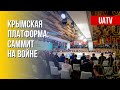 Крымская платформа-2022: Киев решает созданные РФ проблемы. Марафон FREEДОМ