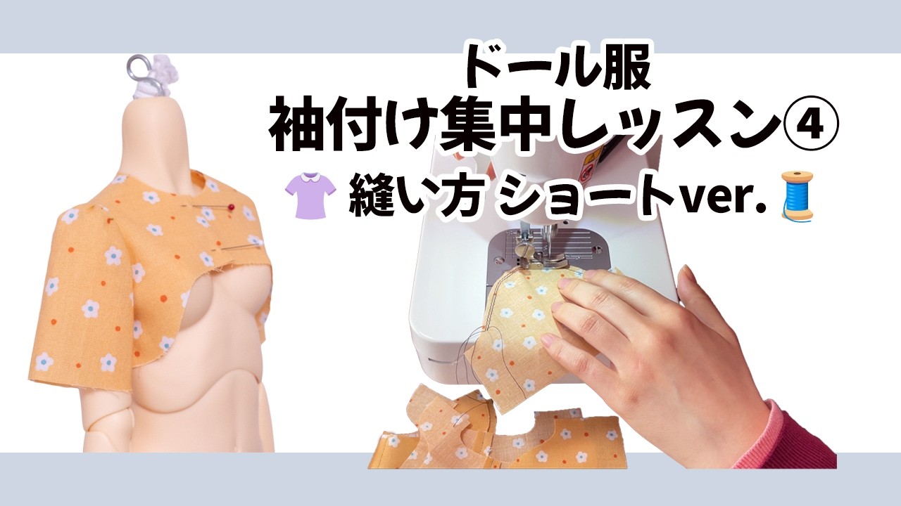 袖付け集中レッスン④ 👚縫い方のご紹介 ショートver.｜おまーじゅぱたーん #ドール服