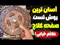 رایگان خودت صفحه کلاچ تست کن علائم ضعیف شدن کلاچ