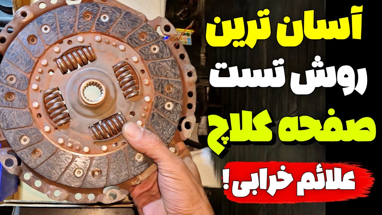 Простая проверка диска сцепления