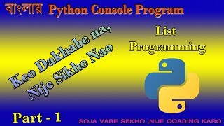 Python List Programming  || Part 1 || Python || বাংলা টিউটোরিয়াল