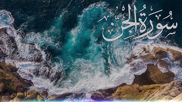 Surah Al-jinn | سورة الجن لصاحب الصوت الجميل القارئ احمد خضر