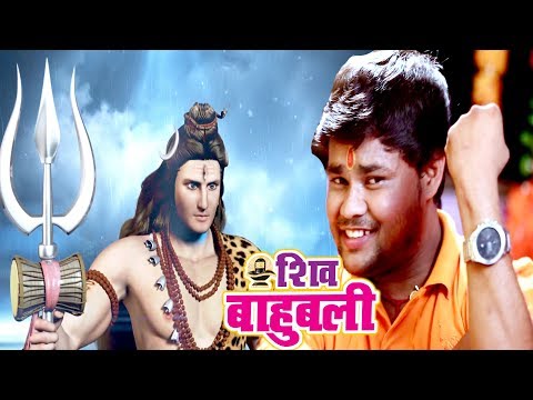 NEW TOP काँवर गीत 2017 - Deepak Dildar - Shiv Bahubali - Hey Shiv Bahubali - Bhojpuri Kanwar Geet