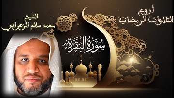 الفاتحة و سورة البقرة | أروع التلاوات الرمضانية | الشيخ محمد سالم الزهراني