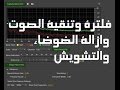 تنقية الصوت و ازالة الضجيج فلاتر ادوبى اوديشن adobe audition