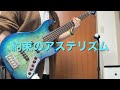 約束のアステリズム - 水瀬いのり 【LIVE Ver. Guitar &amp; Bass Cover】withオタクコーラス
