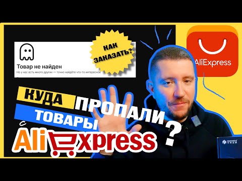 Куда пропали товары с Алиэкспресс? ✅ Как заказать товар на Aliexpress после санкций