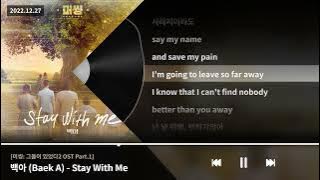 백아 (Baek A) - Stay With Me [미씽: 그들이 있었다2 OST Part.1]ㅣLyrics/가사