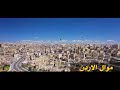 ابراهيم صبيحات اهداء الى الاردن الحبيب ابراهيم صبيحات اهداء الى الاردن الحبيب