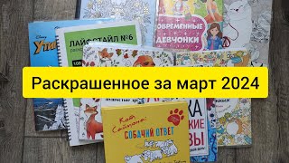 РАСКРАШЕННОЕ ЗА МЕСЯЦ / МАРТ 2024 #coloringbook #раскраскиантистресс #раскраскиантистресс