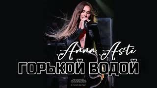 ANNA ASTI - Горькой водой (Премьера песни 2023)