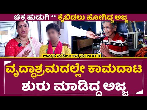 ವೃದ್ಧಶ್ರಮದಲ್ಲೇ ಕಾಮದಾಟ ಶುರು ಮಾಡಿದ್ದ ಅಜ್ಜ, ನೋಡಿ ಮುಖಕ್ಕೆ ಉಗಿತಿರ|Ammana Madilu Ashrama|Shashikala|SStv ವೃದ್ಧಶ್ರಮದಲ್ಲೇ ಕಾಮದಾಟ ಶುರು ಮಾಡಿದ್ದ ಅಜ್ಜ, ನೋಡಿ ಮುಖಕ್ಕೆ ಉಗಿತಿರ|Ammana Madilu Ashrama|Shashikala|SStv