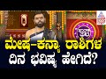 Suvarna Jataka Phala | ಮೇಷ - ಕನ್ಯಾ ರಾಶಿಗಳ ದಿನ ಭವಿಷ್ಯ ಹೇಗಿದೆ? | Dina Bhavishya | Kannada News