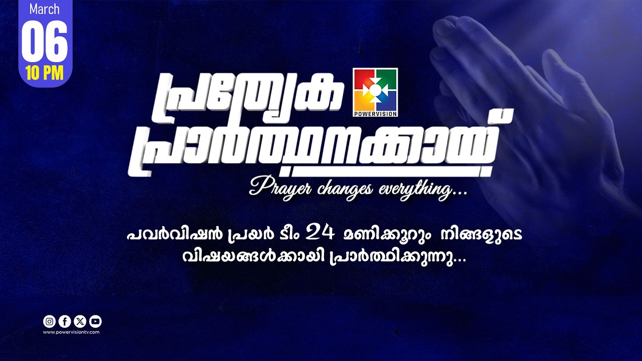 പ്രത്യേക പ്രാർത്ഥനക്കായ് || POWERVISION TV || 06.03.2026 || NIGHT SESSION || DAY-1722