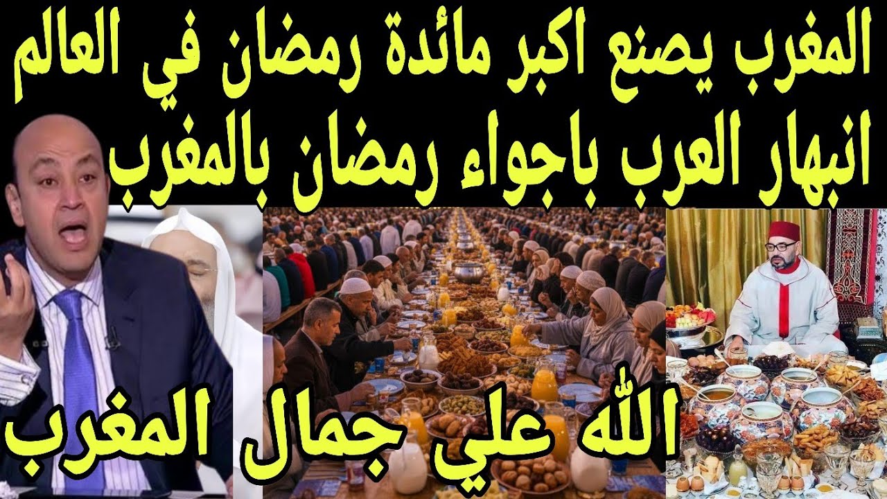 بالفيديو المغرب يصنع اكبر مائدة رمضان في العالم وردود افعال هسترية من العرب بعد رؤية أجواء رمضان 