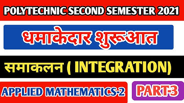 समाकलन ( #INTEGRATION) applied Mathematics-2 First Chapter | polytechnic second semester | Part-3