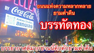 พาเดินบรรทัดทอง ถนนของอาหารจริงๆ