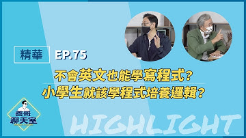 【精華】不會英文也能學寫程式？小學生就該學程式培養邏輯？｜善哥聊天室 EP.75｜20220211