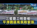 三星罷工明登場! 平澤園區氣氛略緊張｜TVBS新聞 @TVBSNEWS02