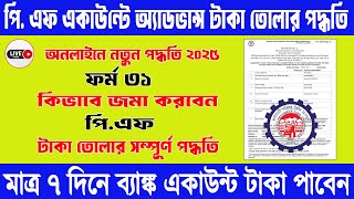 PF advance withdrawal process 2025 | Advance PF Kaise Nikale | PF withdrawal from 31 | EPFO