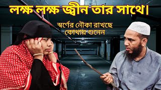 লক্ষ লক্ষ জ্বীন তার সাথে। স্বর্ণের নোউকা রাখছে কোথায় শুনেন।