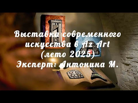 Обзор выставки в AZ ART (Алгоритмы познания, лето 2025) в 4К вместе с приглашенным экспертом