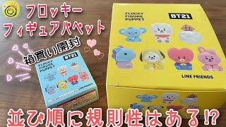 【BT21】フロッキーフィギュアパペット開封！開封順も参考に見てね！