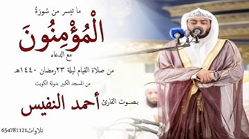 ما تيسر من المؤمنون مع الدعاء بـصـوت القارئ أحمد النفيس ليلة 23 #رمضان 1440