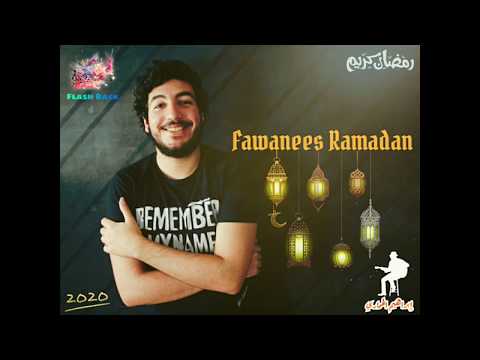أغنية فوانيس رمضان إبراهيم الخماري