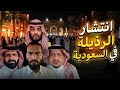 ردة فعل الشعب السعودي على انفلات الاوضاع في السعودية وانتشار الد الوضع اصبح لايطاق يابن سلمان 
