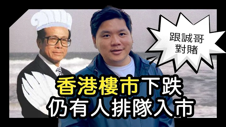 (开启字幕)  跟李嘉诚对赌，香港楼市下跌仍有人排队入市，大家错过了卖香港楼和英国买楼的最佳时机吗？20230812 - 天天要闻