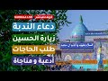 كربلاء مباشر | شهر ذو القعده | دعاء الصباح -  دعاء الندبة - زيارة عاشوراء - أدعية لقضاء الحوائج