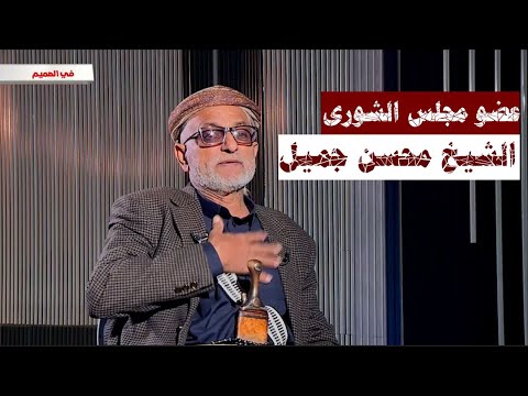 في الصميم مع الشيخ محسن جميل عضو مجلس الشورى قناة الهوية