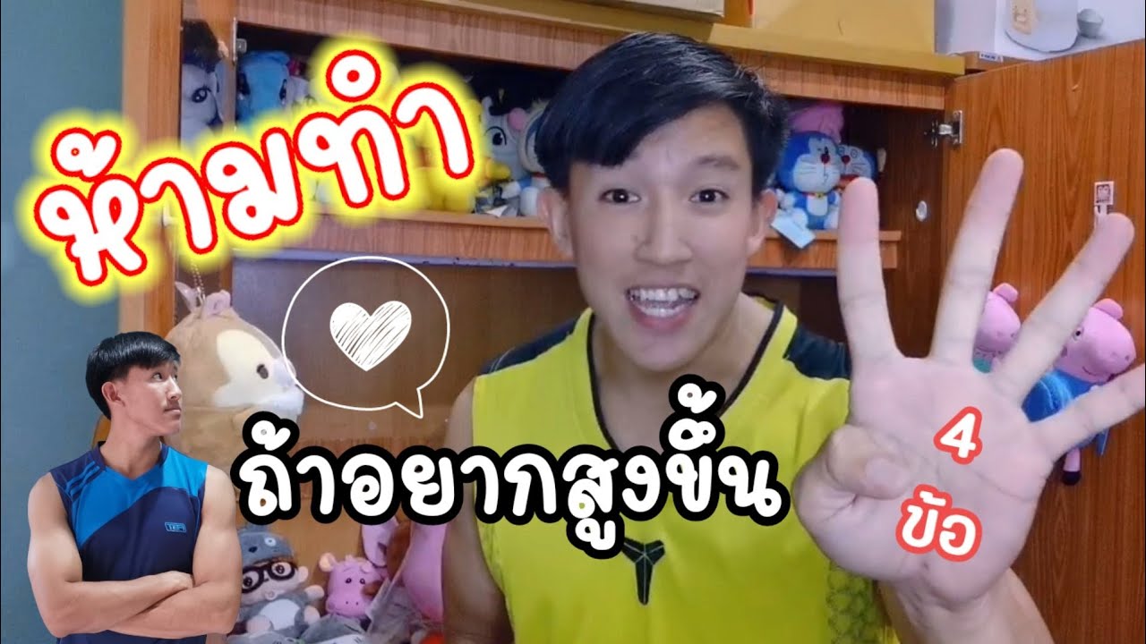 4 สิ่ง ไม่ควรทำถ้าอยากสูงขึ้น❌👌 - Youtube