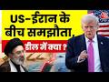 US-Iran Peace Deal News: समझौते पर सहमति, Switzerland में औपचारिक हस्ताक्षर होने की उम्मीद | Trump