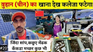 Shocking  Wuhan Chinese people's food Market | वुहान के लोग क्या खाते है