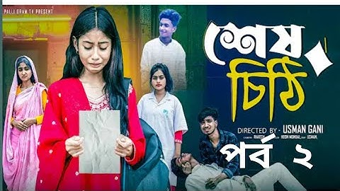Thumbnail of শেষ চিঠি ২  | Ses Cithi 2l Bangla Natok 2025 l Sahin & Salma l  Moner Moto TV  Video