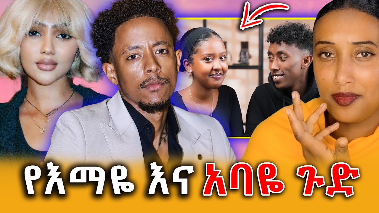 🔴 ቁጣን ያስነሳው የእማዬ እና አባዬ ፍቅር! የአርቲስቷ አወዛጋቢ ቪዲዮ!||Efrata tube||