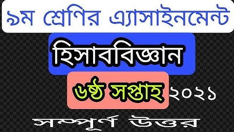class 9 accounting assignment 2021|| 6th week||৯ম হিসাববিজ্ঞান অ্যাসাইনমেন্ট ২০২১||৬ষ্ঠ সপ্তাহ