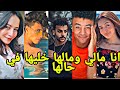 اغنيه يا حبيبي انا مالي ومالها خليها في حالها علي تجميعه تيك توك نارر 