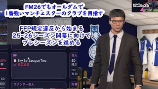 【Football Manager 26】再びマンチェスターで1番強いクラブを目指す#１【steam】