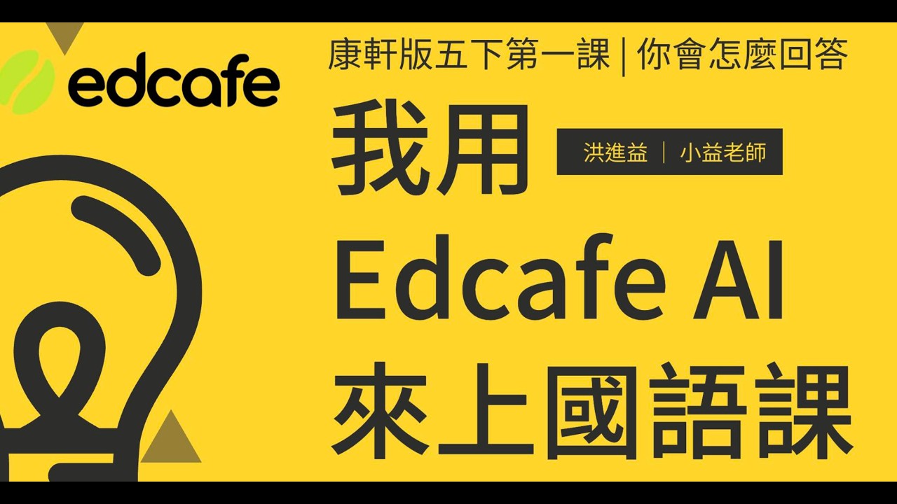我用EdcafeAI來上國語課 ｜ 以五下康軒板第一課你會怎麼回答為例