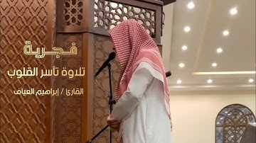 فجرية حزينة تآسر القلوب تلاوة بصوت الشيخ إبراهيم العياف